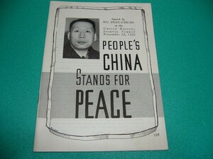 ☆Wu Hsiu-Chuan(Speech by): PEOPLE'S CHINA STANDS FOR PEACE☆1950/中国