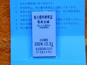 ◆東武鉄道◆株主優待乗車証(乗車券)10枚◆有効期限2024年12月31日◆送料無料◆
