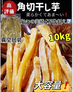 お値引き不可！真空包装！大人気　無添加　　健康食品　ダイエット食品　ホクホク系　訳あり　角切り干し芋2kg×5袋