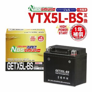 NBS GETX5L-BS ジェルバッテリー YTX5L-BS 互換 1年間保証付 新品 バイクパーツセンター