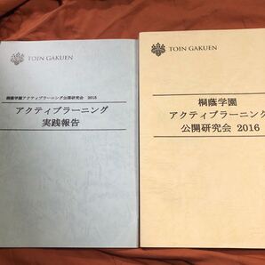 桐学園アクティブラーニング公開研究会2冊セット