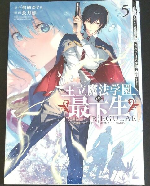 王立魔法学園の最下生　貧困街上がりの最強魔法師、貴族だらけの学園で無双する　５ 巻 中古コミック やや日焼有 柑橘ゆすら