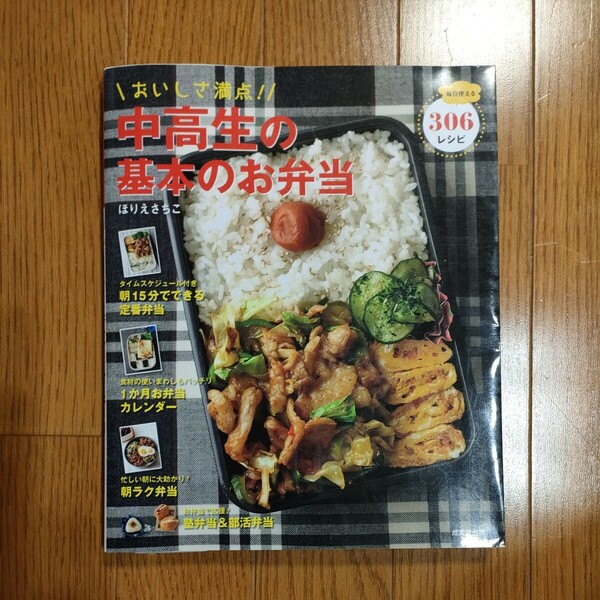 おいしさ満点！中高生の基本のお弁当　毎日使える３０６レシピ ほりえさちこ／料理