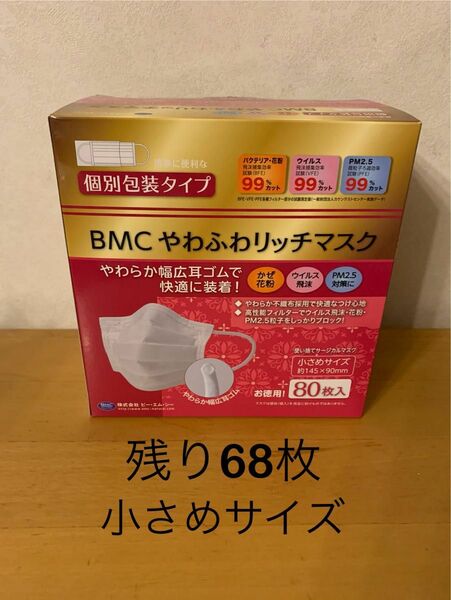 ビー・エム・シー やわふわリッチマスク 小さめサイズ ホワイト 個別包装 80枚入のうち残り68枚 個包装