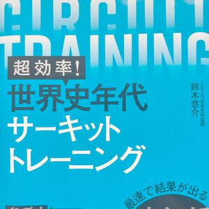 【世界史】超効率！世界史年代サーキットトレーニング 鈴木悠介／著　世界史年号　すずゆう　大学受験　参考書