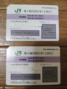  【匿名送料無料】JR東日本 株主優待割引券(4割引)×2枚 有効期限2024年6月30日
