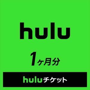 【取引ナビ通知・匿名取引】Huluチケットコード 1ヶ月分 有効期限2025/12/31