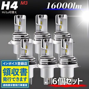 H4 LED ヘッドライト バルブ ホワイト 6個 Hi/Lo 16000LM 12V 24V 車検対応 トヨタ ホンダ スズキ ダイハツ 日産 三菱 マツダ スバル 爆光