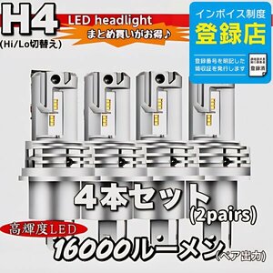 H4 LED ヘッドライトバルブ ホワイト 4個 Hi/Lo 16000LM 12V 24V 車検対応 ISUZU 日野 FUSO エルフ フォワード デュトロ レンジャー ダイナ