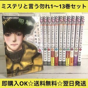 【送料無料】ミステリと言う勿れ 田村由美 1〜13巻 全巻セット