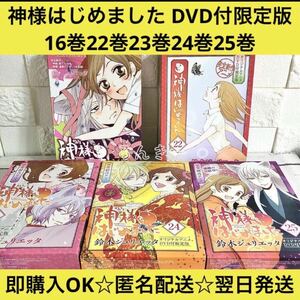 神様はじめました 16巻22巻23巻24巻25巻 DVD同梱版 限定版