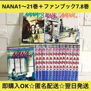 【匿名配送】NANA 1〜21巻+ファンブック7.8巻 全巻セット【送料無料】