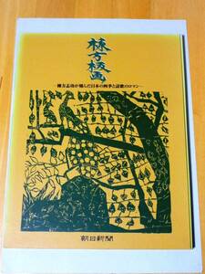 棟方板画 ~棟方志功が刻んだ日本の四季と詩歌のロマン~ 作品集全24点 朝日新聞社 棟方版画