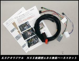 KSP製!NSX【NA1】完全専用設計!! 後期型ABS換装ハーネスキット