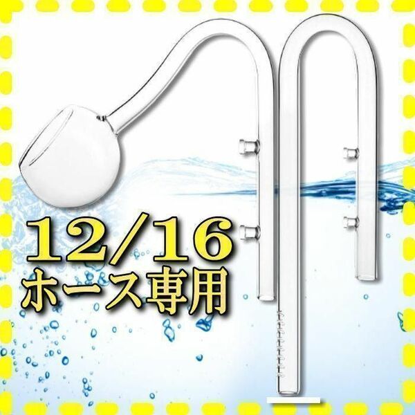 アクアリウム水槽吸水・排水ガラスホビー型パイプセット外部フィルター12/16ホース専用 ガラスパイプ