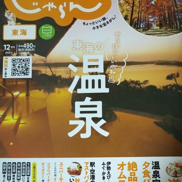 東海じゃらん ２０２３年１２月号 （リクルート）