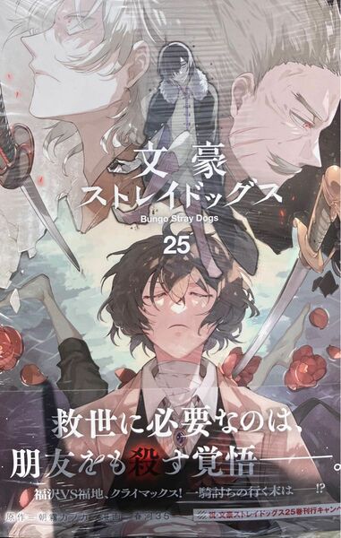 文豪ストレイドッグス 25 新品未開封　最新刊　文スト　シュリンクあり