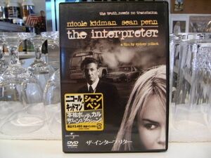 ★正規品★ザ・インタープリター DVD★通訳 国連 大統領暗殺 ニコールキッドマン ショーンペン キャサリンキーナー シドニーポラック