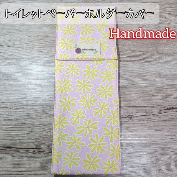 トイレットペーパーホルダーカバー 花柄 フラワー トイレ用雑貨 ハンドメイド(2)