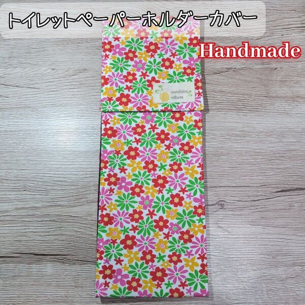 トイレットペーパーホルダーカバー 花柄 フラワー トイレ用雑貨 ハンドメイド(3)