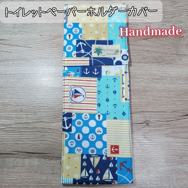 トイレットペーパーホルダーカバー マリン柄 ハワイアン トイレ用雑貨 ハンドメイド(8)