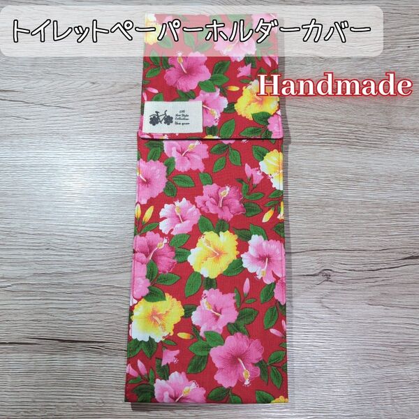 トイレットペーパーホルダーカバー ハイビスカス柄 ハワイアン トイレ用雑貨 ハンドメイド(11)