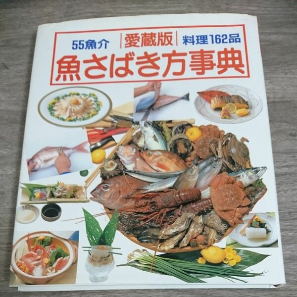魚さばき方事典 愛蔵版 この一冊で魚料理のすべてがわかる丸ごとの魚をさばく決定版！！ ／学研パブリッシング
