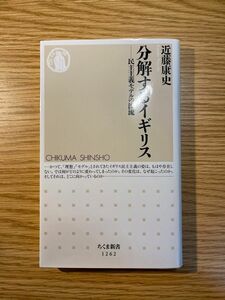 分解するイギリス　民主主義モデルの漂流 （ちくま新書　１２６２） 近藤康史／著