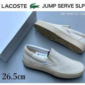 ◆モデル出品◆新品 26.5cm LACOSTE Jump Serve ラコステ スリッポン オフホワイト メンズスニーカー 完売靴 キャンバス/スエード