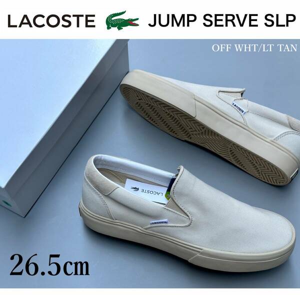 ◆モデル出品◆新品 26.5cm LACOSTE Jump Serve ラコステ スリッポン オフホワイト メンズスニーカー 完売靴 キャンバス/スエード