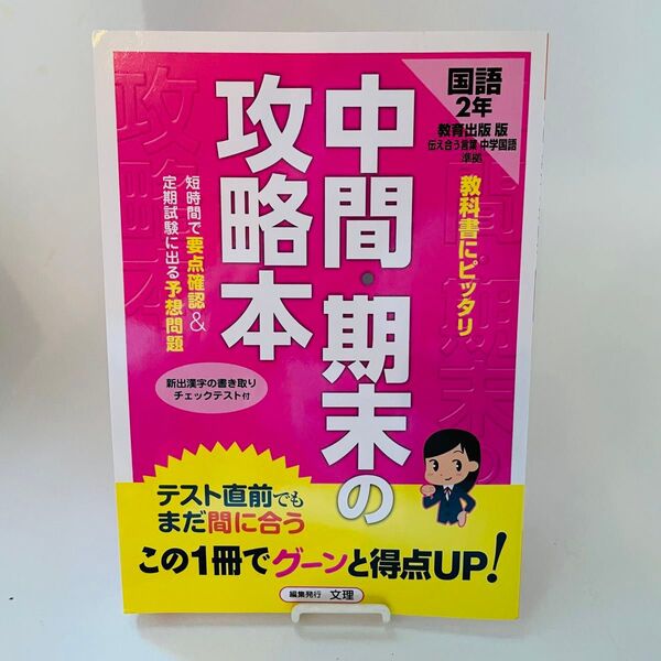 中間期末の攻略本 教育出版版 国語2年/文理