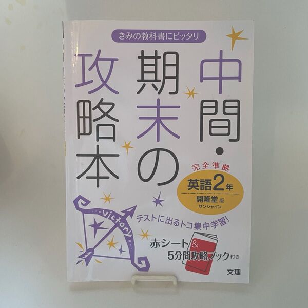 中間期末の攻略本英語 開隆堂版サンシャイン 2年 中2 中学英語2年
