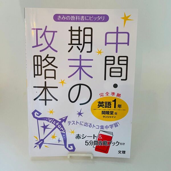 中間期末の攻略本 英語1年 開隆堂版 サンシャイン 中学1年英語 /文理