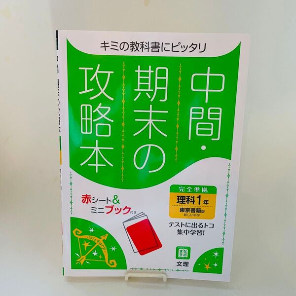 中間期末の攻略本 理科 1年 東京書籍版 新しい科学 赤シート付き 中学1年