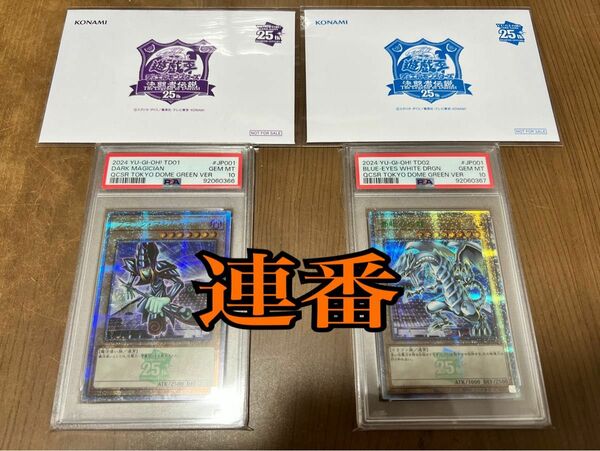 【PSA10 連番】東京ドーム 青眼の白龍 ブラックマジシャン