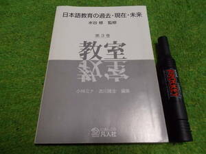 日本語教育の過去・現在・未来 第3巻 教室