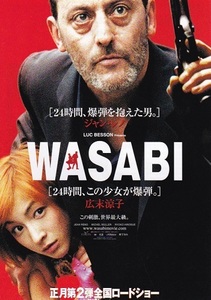 ▼ジャン・レノ＆広末涼子主演　「ＷＡＳＡＢＩ」（02年公開）チラシ