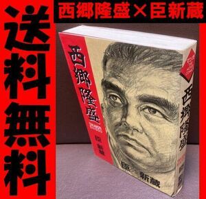 送料無料 マンガ 西郷隆盛 臣新蔵 明治維新の功労者 器量と人望の人 辰巳出版