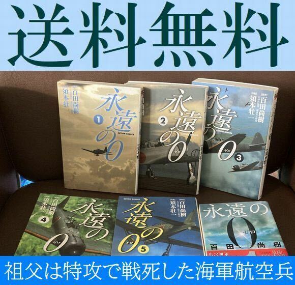 送料無料 6冊 小説 マンガ 永遠の0 須本 壮一 百田 尚樹 永遠のゼロ