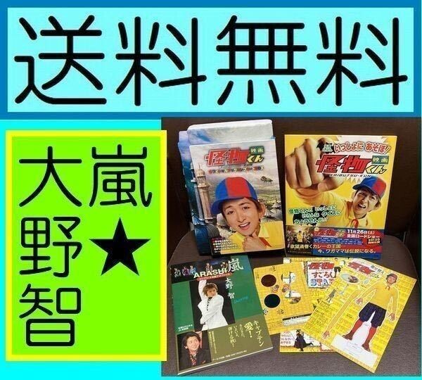 無料送料 3冊 嵐 大野智コンプリ-トお宝フォトファイル 映画怪物くんオフィシャルブックコンプリ-トBOXいっしょにあそぼ! 怪物くん