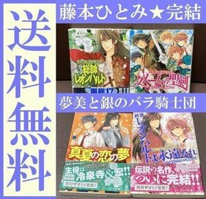 送料無料 藤本ひとみ 4冊セット 夢美と銀の薔薇騎士団　序章 総帥レオンハルト　グノームの聖剣 終章 レオンハルトよ永遠なれ