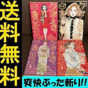 送料無料 4冊 ハイパーミディ中島ハルコ 東村アキコ 林真理子 最高のオバハン