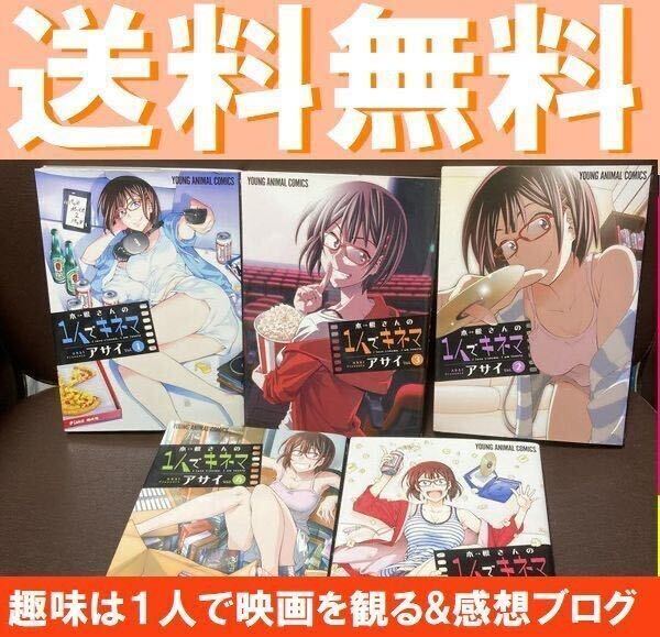 送料無料 5冊セット 木根さんの1人でキネマ 1~5 アサイ 木根さんの1人でシネマ I love cinemaI am lonely vol.1.2.3.4.5 アサイ