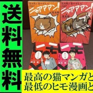 無料送料 4冊 鴻池 剛 ヒモメン 1・2 鴻池剛と猫のぽんた ニャアアアン!