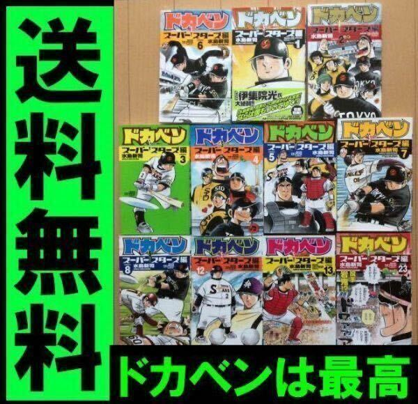 送料無料　ドカベン : スーパースターズ編　まとめて11冊セット 水島 新司 1-8.12.13.23