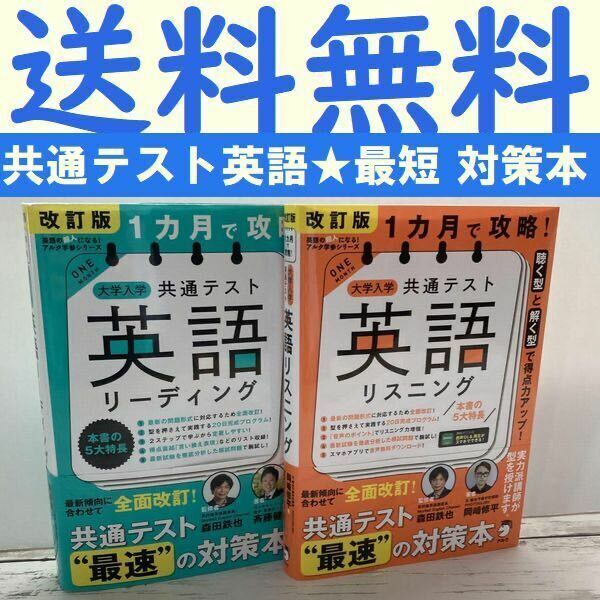 送料無料 2冊 改訂版 1カ月で攻略! 大学入学共通テスト 英語リーディング 改訂版 1カ月で攻略! 大学入学共通テスト 英語リスニング