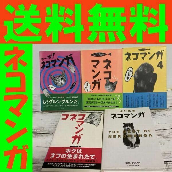 送料無料 5冊 ターボ!ネコマンガ コネコマンガ デスノバ コネコマンガ よりぬきネコマンガ デスノバ／制作