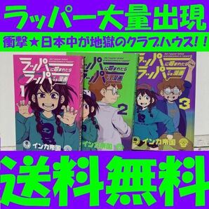 送料無料 3冊 完結 ラッパーに噛まれたらラッパーになる漫画 全3巻 インカ帝国