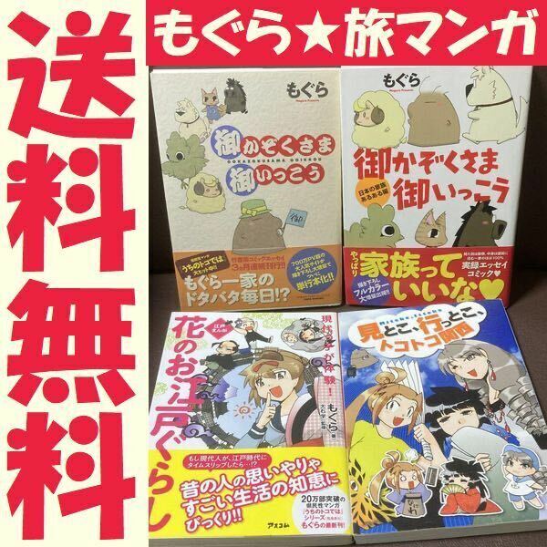 送料無料　4冊　もぐら　御かぞくさま御いっこう　トコトコ関西　花のお江戸ぐらし 見とこ、行っとこ、トコトコ関西