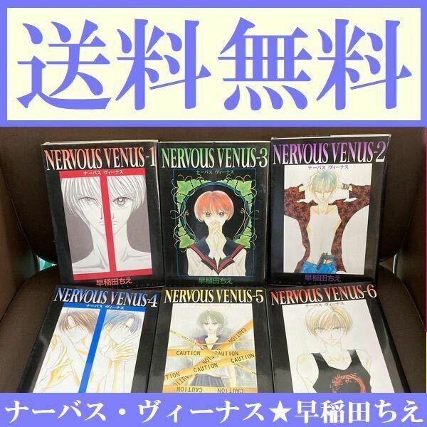 送料無料 ナーバスビーナス　Nervous Venus 1-6巻 早稲田ちえ ナーバス・ヴィーナス